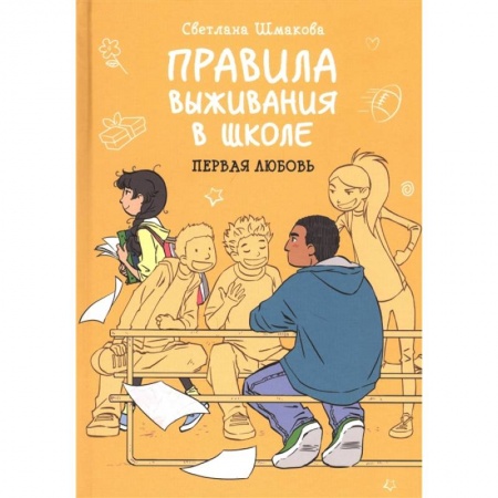 Досуг, творчество и кулинария, книга Правила выживания в школе. Первая любовь