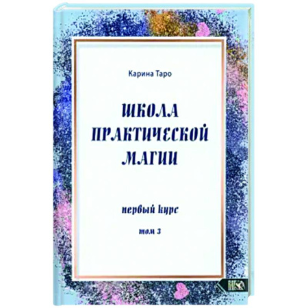 Магия и колдовство, книга Школа практической магии. Первый курс. Том 3