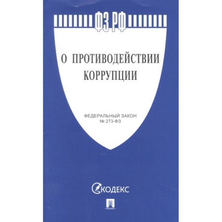 Общественные и гуманитарные науки, книга О противодействии коррупции