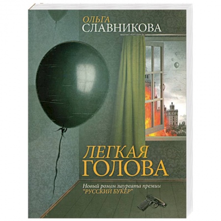 Книги, книга Легкая голова