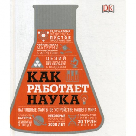 Наука. История науки, книга Как работает наука. Наглядные факты об устройстве нашего мира