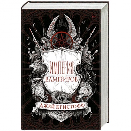 Фантастика, фэнтези, книга Империя вампиров