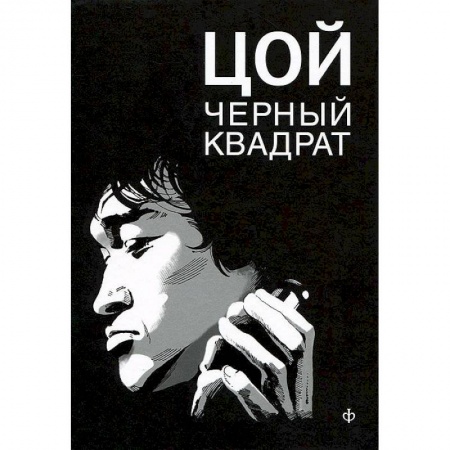 Книги, книга Шевчук.Белый квадрат.Цой.Черный квадрат