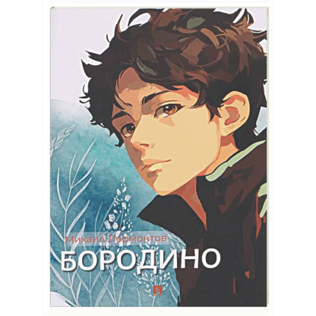 Классика, современная литература, книга Бородино: избранные стихотворения