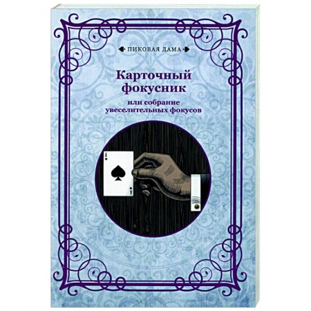 Развлечения. Праздники. Юмор, книга Карточный фокусник или собрание увеселительных фокусов (репринтн)
