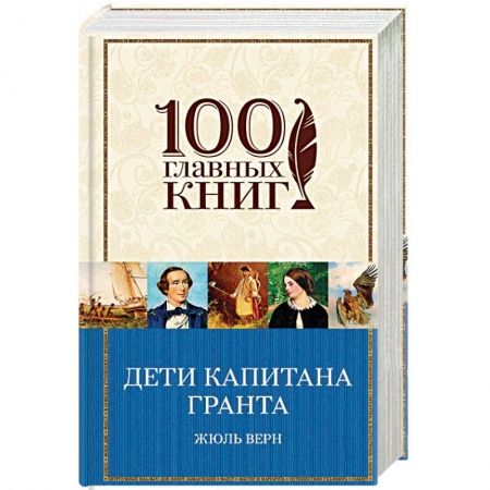 Приключения, книга Дети капитана Гранта