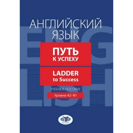 Изучение языков, книга Английский язык. Путь к успеху. Ladder to Success. Учебное пособие. Уровни А2-В1