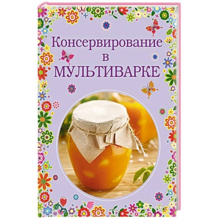 Книги, книга Консервирование в мультиварке