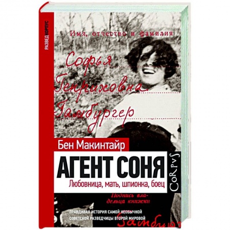 Мемуары, биографии, книга Агент Соня