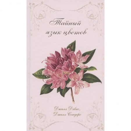 Естественные науки, книга Тайный язык цветов