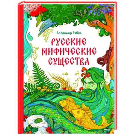 Классика, современная литература, книга Русские мифические существа