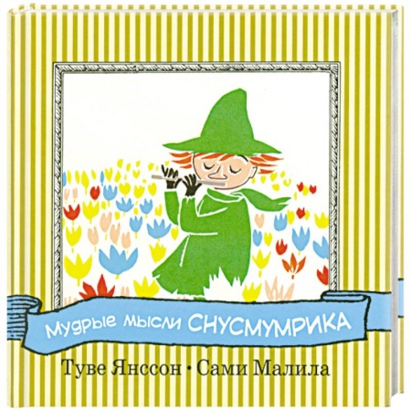 Книги, книга Мудрые мысли Снусмумрика