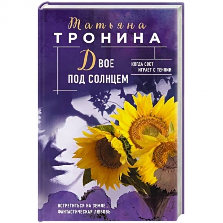 Любовный роман, книга Двое под солнцем