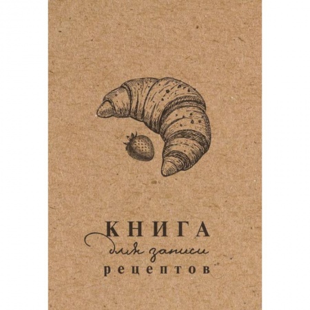 Книга для записи рецептов Книга для записи рецептов