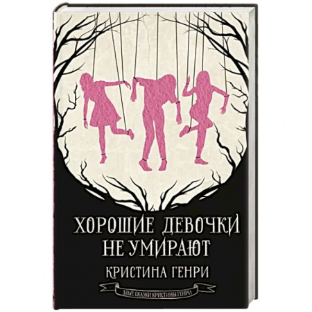Фантастика, фэнтези, книга Хорошие девочки не умирают