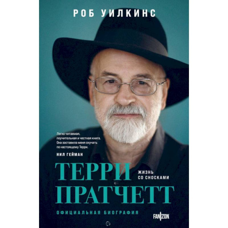 Публицистика, книга О великих фантастах (Комплект из двух книг Терри Пратчетт. Жизнь со сносками. Официальная биография + Хроники Брэдбери (Жизнь Рэя Брэдбери)