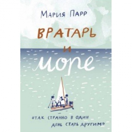 Проза для детей, книга Вратарь и море