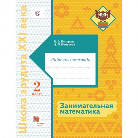 Школьникам и абитуриентам, книга Занимательная математика. 2 класс. Рабочая тетрадь