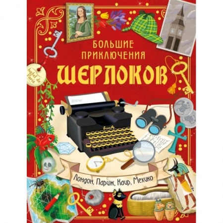 Проза для детей, книга Большие приключения Шерлоков