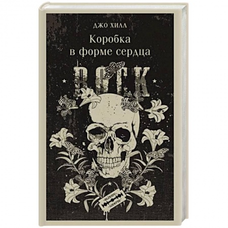 Фантастика, фэнтези, книга Коробка в форме сердца