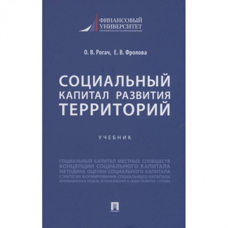 Общественные и гуманитарные науки, книга Социальный капитал развития территорий. Учебник