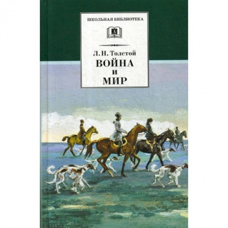 Классика, современная литература, книга Война и мир
