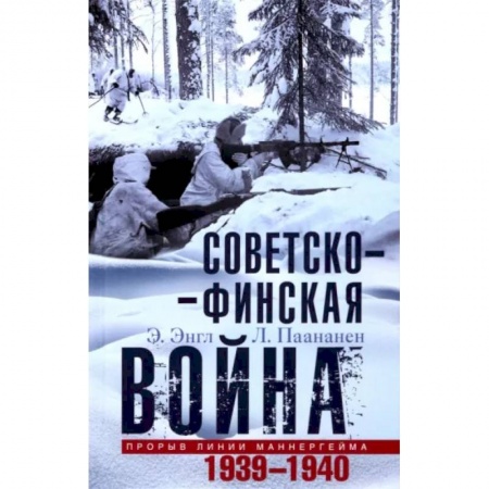 книга Советско-финская война. Прорыв линии Маннергейма. 1939-1940 с доставкой по Франции Всемирная история, книга Советско-финская война. Прорыв линии Маннергейма. 1939-1940