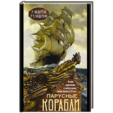 Военное дело. Оружие. Спецслужбы, книга Парусные корабли. История мореплавания и кораблестроения с древних времен до XIX века