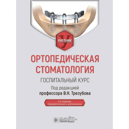 Студентам и аспирантам, книга Ортопедическая стоматология. Госпитальный курс