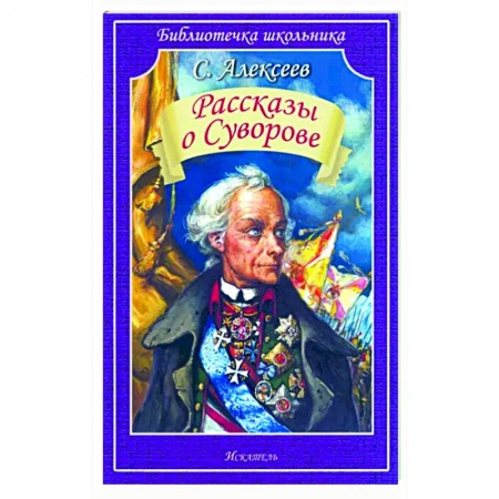 Проза для детей, книга Рассказы о Суворове