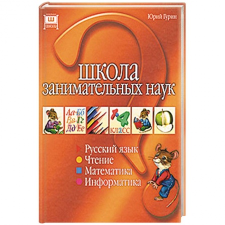 Книги, книга Школа занимательных наук