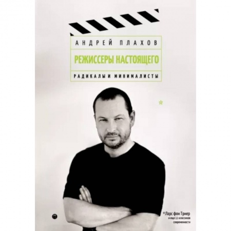 Культура, искусство, книга Режиссеры настоящего.  Радикалы и минималисты