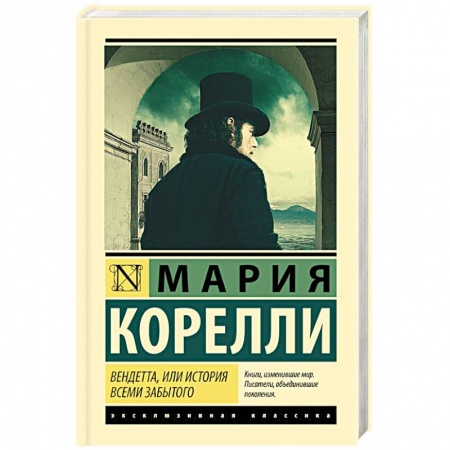 Классика, современная литература, книга Вендетта, или История всеми забытого