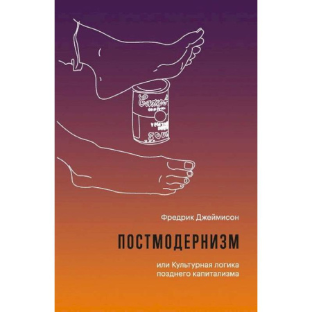 Культура, искусство, книга Постмодернизм, или Культурная логика позднего капитализма