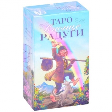 Гадания, толкования снов, книга Таро в конце Радуги