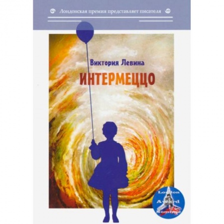 Классика, современная литература, книга Интермеццо