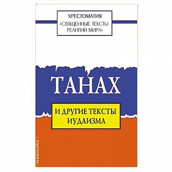 Священные тексты религий мира. Танах и другие тексты иудаизма Священные тексты религий мира. Танах и другие тексты иудаизма