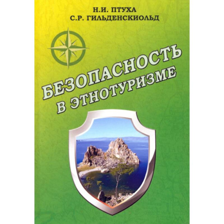 Общественные и гуманитарные науки, книга Безопасность в этнотуризме