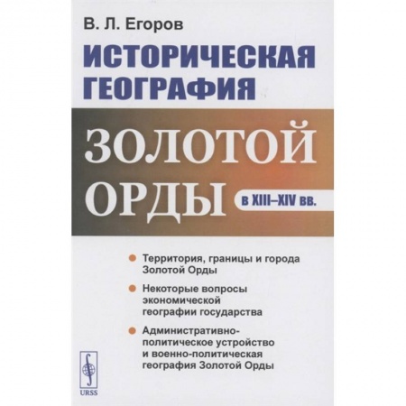 Историография. Общие работы, книга Историческая география Золотой Орды в XIII--XIV вв.