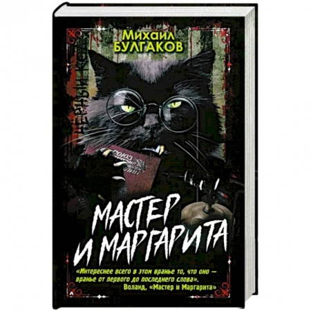 Классика, современная литература, книга Мастер и Маргарита