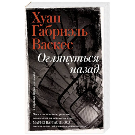 Классика, современная литература, книга Оглянуться назад
