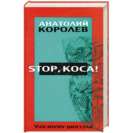 Книги, книга Stop, коса!