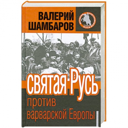 Книги, книга Святая Русь против варварской Европы