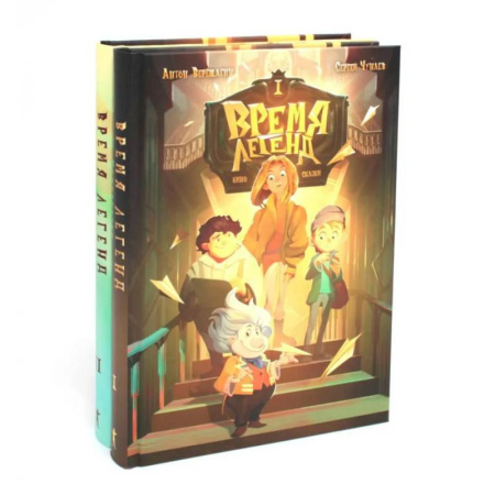 Проза для детей, книга Время легенд. Кн. 1: Время легенд. Кн. 2: Тайна Черного Книжника (комплект из 2-х книг)