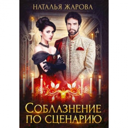 Фантастика, фэнтези, книга Соблазнение по сценарию