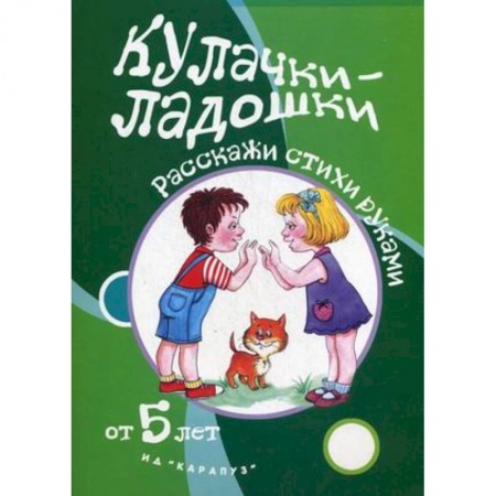 Книги, книга Кулачки-ладошки.от 5 лет