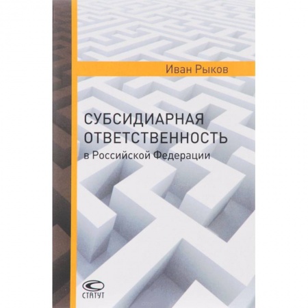 Общественные и гуманитарные науки, книга Субсидиарная ответственность в РФ