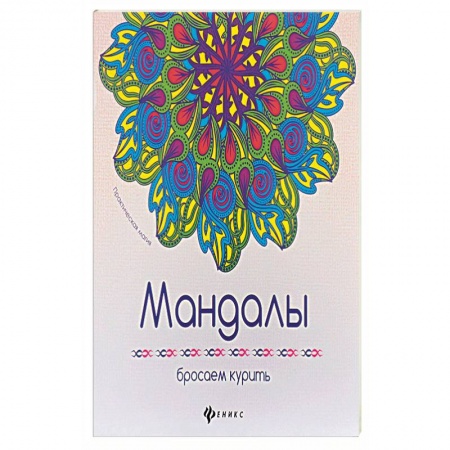 Книги, книга Мандалы. Бросаем курить