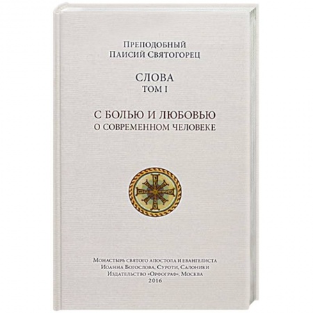 Книги, книга Слова. С болью и любовью о современном человеке. Том 1
