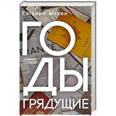 Детективы, триллеры, книга Годы грядущие